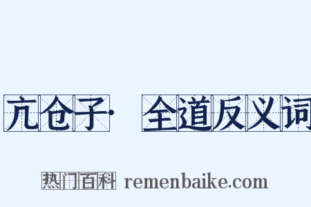 亢仓子·全道反义词是什么意思的图片